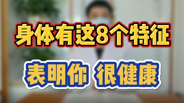 身体有这8个特征 表明你很健康