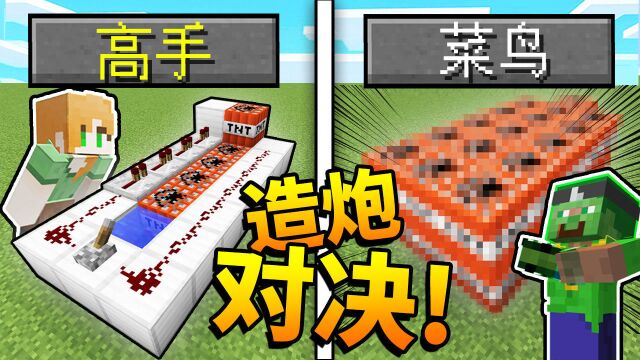 *熊孩子*建造挑战!!! 高手VS菜鸟爆笑「大炮对决」,你能猜中几个?