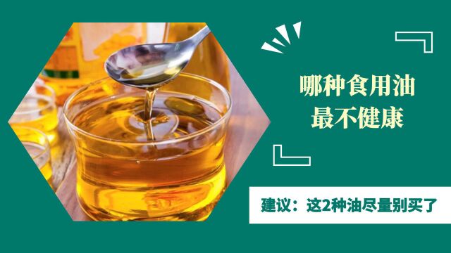 哪种食用油最不健康,是大豆油吗?建议:这2种油尽量别买了