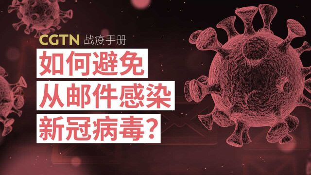 战疫手册:如何避免从邮件中感染新冠病毒?