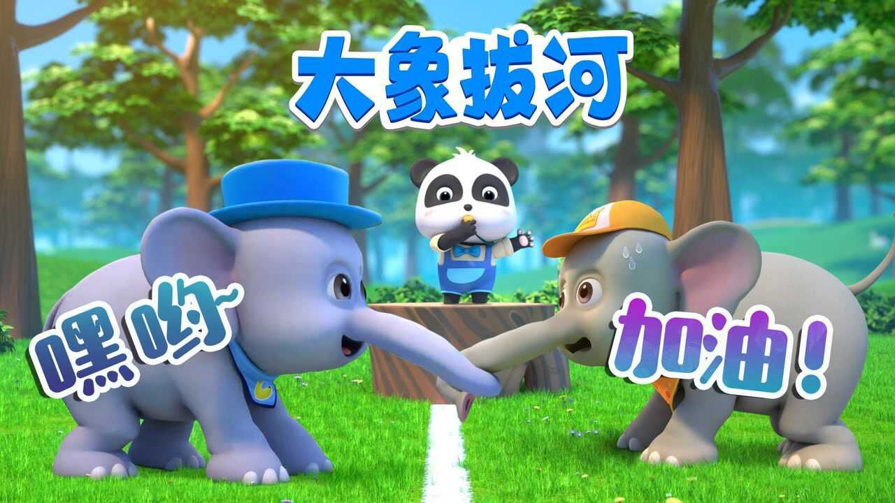 儿歌大象拔河你猜哪个象会赢呢_高清