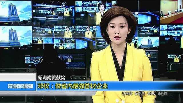 (新湖南贡献奖)邓权:做省内最强管材企业