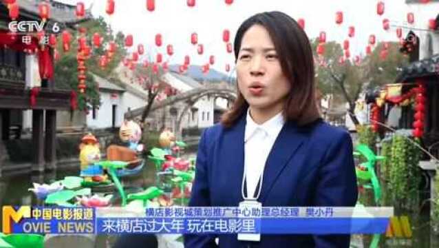 虎年将至,横店影视城推出多个影视潮玩主题活动