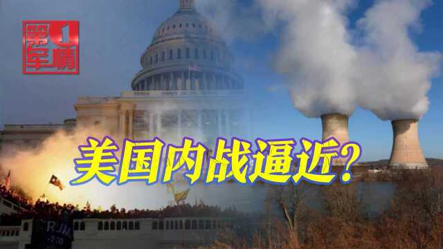 美国内战逼近?极端组织瞄准6400座发电厂,留给拜登的时间不多了