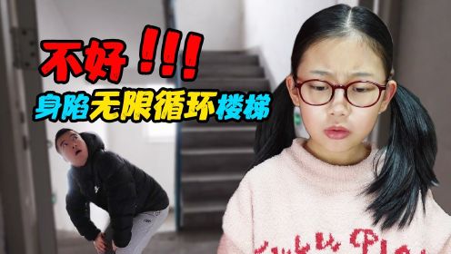 奇怪！老爸为何身陷无限循环楼梯？是幻觉还是另有蹊跷？