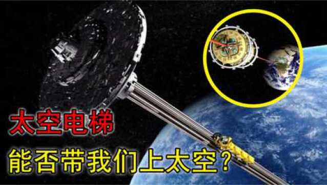 不用火箭也能上天时速200公里的太空电梯,离我们还有多远