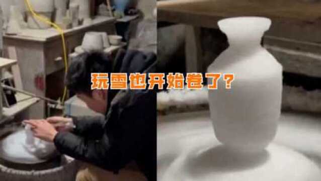 玩雪也卷起来了?大学生用雪做“雪瓷瓶”,成品精美引网友赞叹