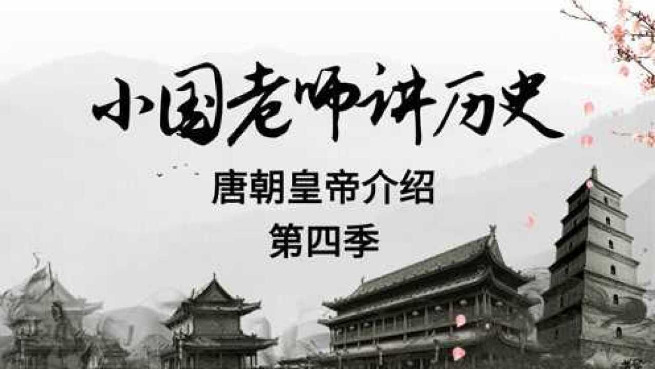 第01集 唐代宗李豫_高清1080P在线观看平台_腾讯视频