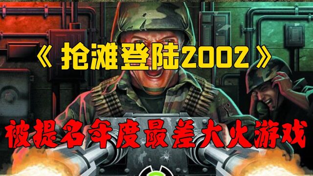 《抢滩登陆2002》:一款因被提名年度最差而大火的射击类游戏