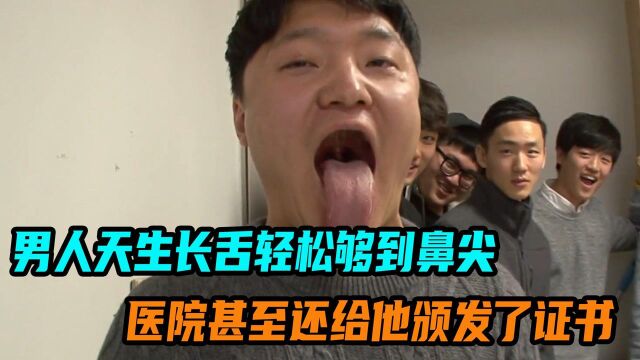 男人填工时长舌可轻松够到鼻尖,医院甚至还给她颁发了证书