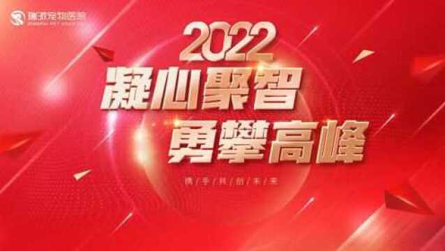 瑞派“凝心聚智ⷦ𐸦”€高峰”2021年颁奖盛典暨2022年迎春年会节目表演!