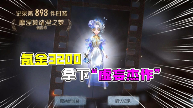 第五人格：氪金3200拿到“虚妄杰作”！抽了半个小时什么体验？