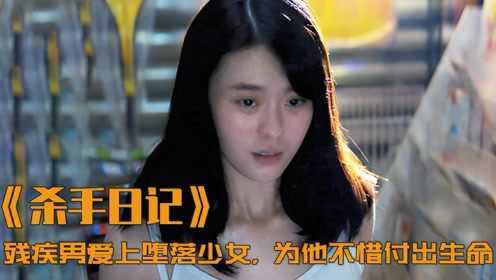 残疾男爱上堕落少女，竟甘心替她坐牢，拿下9项大奖的台湾电影！