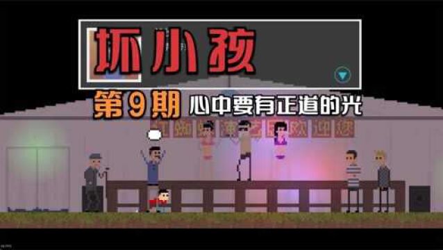 坏小孩09,心里要有正道的光!