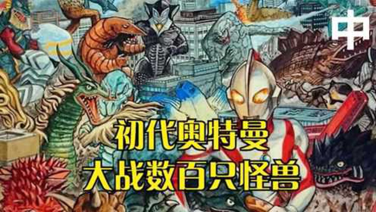 强者总是最后出场,怪兽破坏差不多了,奥特曼才登场_高清1080P在线观看平台_腾讯视频