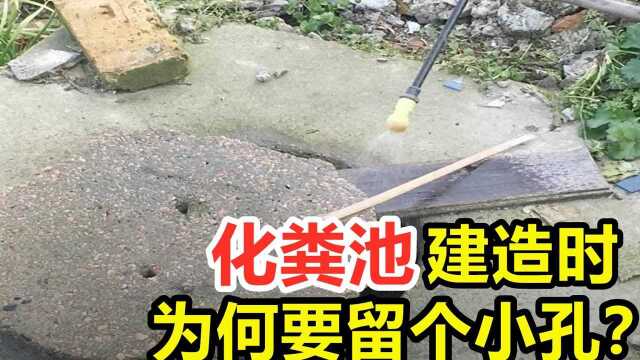 为何建造化粪池时,要留一个小口子?是用来做什么的?