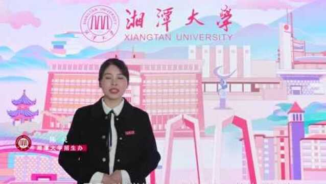 不负嘱托,湘潭大学欢迎你