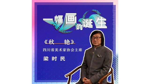 一幅画的诞生 | 梁时民《秋艳》