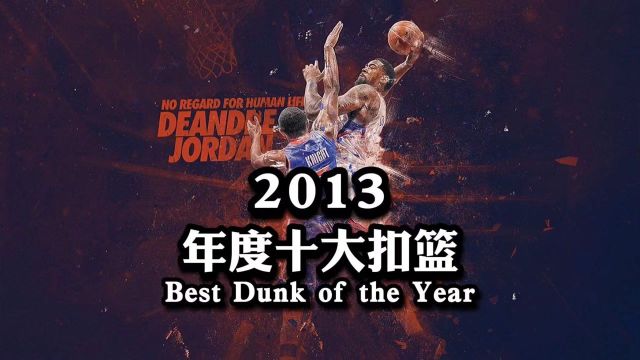 【NBA百记经典扣篮】第4期—2013年度十大扣篮