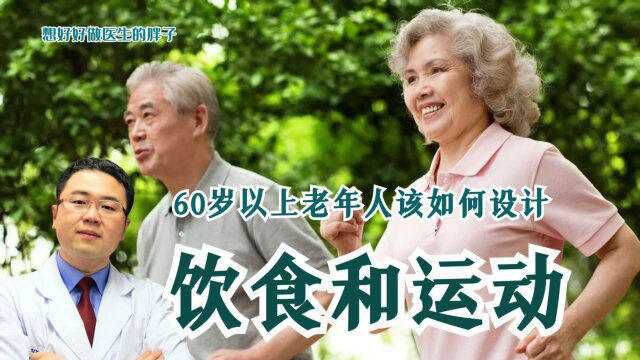 65岁以上老年人,如何饮食和运动,更好地养生保健呢?医生告诉您