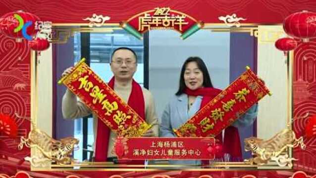 上海杨浦区溪净妇女儿童服务中心向全国人民拜年