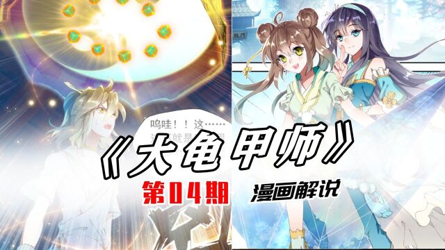 大龟甲师04:一言道出通神路,王八盖子来相助!