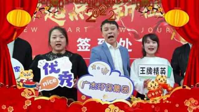 广杰环保集团2022新春传福!