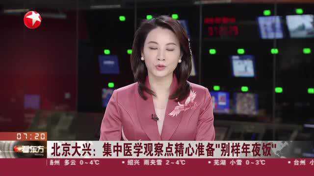 北京大兴:集中医学观察点精心准备“别样年夜饭”