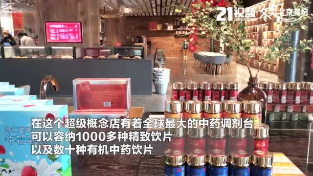 双奥之城|同仁堂打造“国潮”新零售 “知嘛健康大零店”