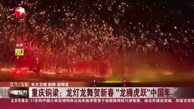 重庆铜梁:龙灯龙舞贺新春 “龙腾虎跃”中国年