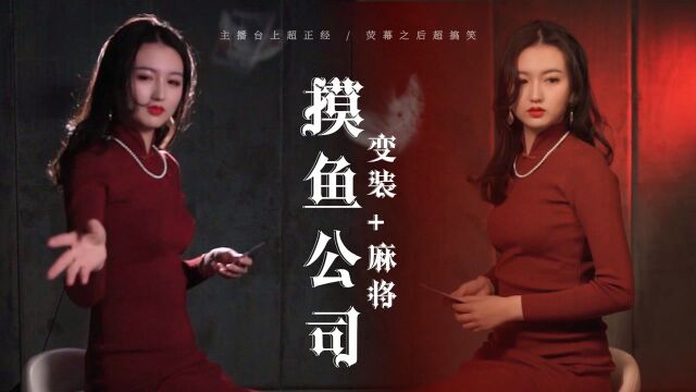 公司摸鱼一把手,美女主播“被内涵”,情商不够误闹笑话