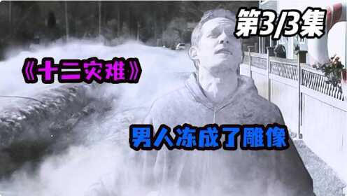 《十二灾难》03，小镇出现奇怪屏障，人类被冻成雕像！