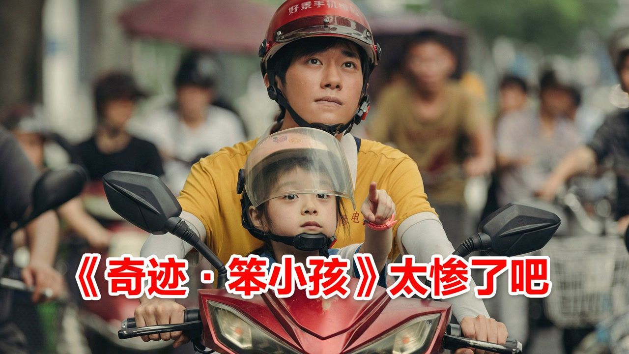 《奇迹·笨小孩》太惨了！多少人从头哭到尾，不认命才能逆天改命_高清