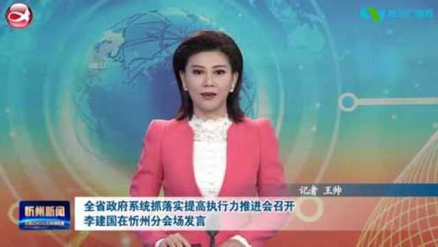 全省政府系统抓落实提高执行力推进会召开 李建国在忻州分会场发言