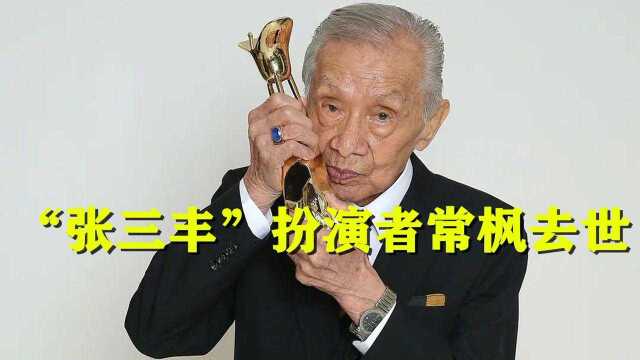 一路走好!《倚天屠龙记》张三丰扮演者常枫逝世 享年98岁