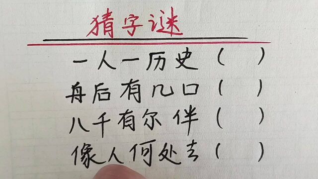 趣味猜字谜,第71集