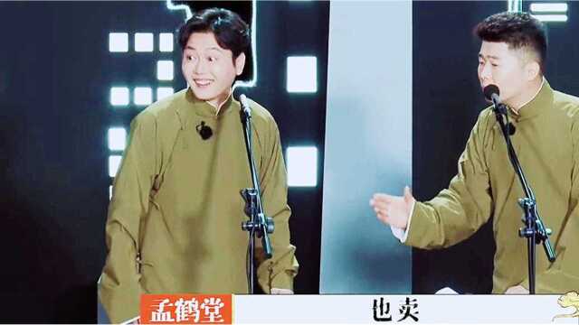 德云社孟鹤堂周九良相声