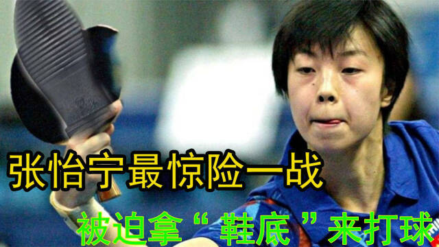 拿"鞋底"也能赢?每局都打到10平,回顾张怡宁奥运会最惊险一战