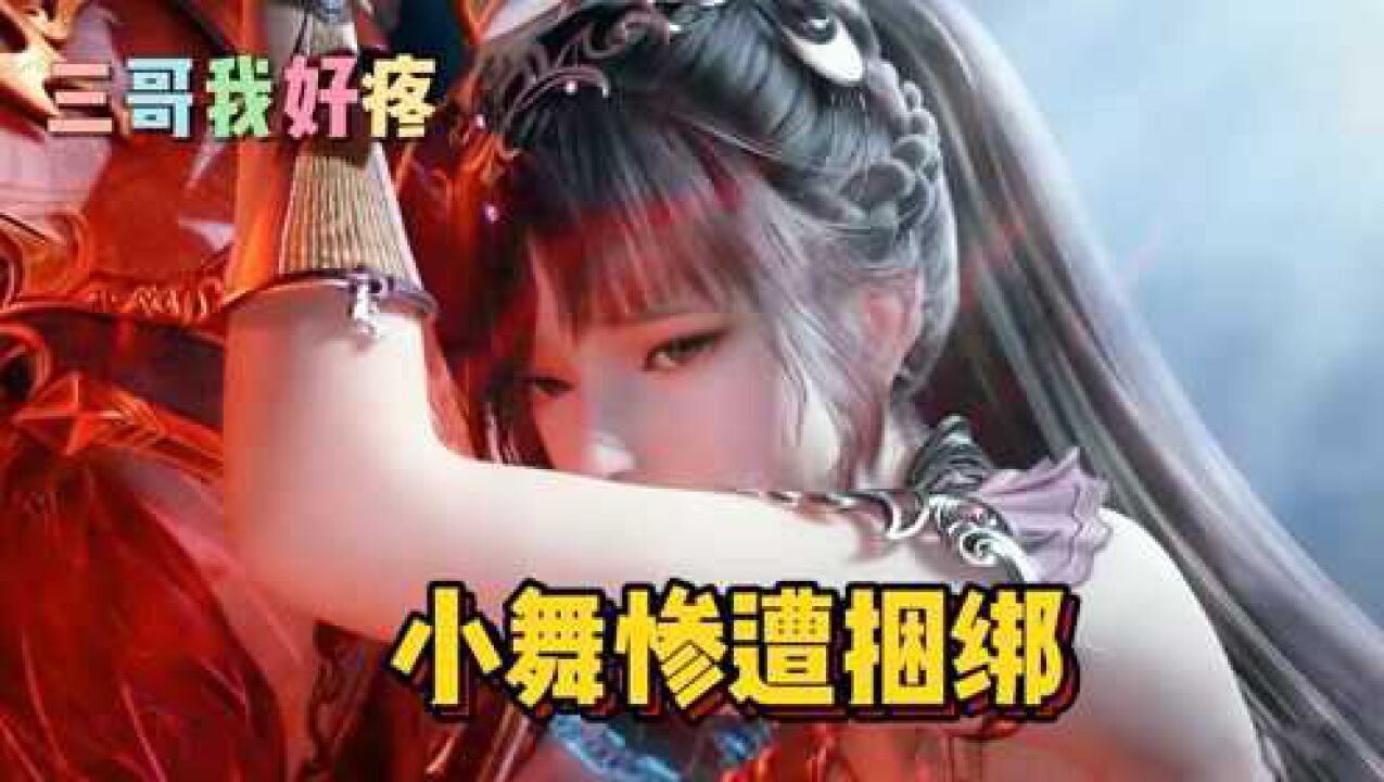 斗罗大陆：小舞惨遭捆绑，面部表情很痛苦，唐三却没有先救她_高清