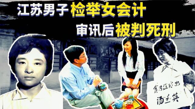 1977年,江苏一男子检举信用社女会计,审讯后被判死刑,她是谁?