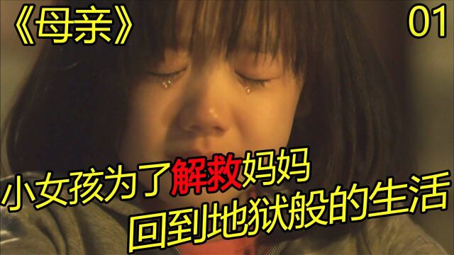 《母亲》25 小女孩为了解救妈妈 再次回到地狱般的生活