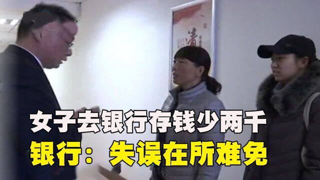 女子去银行存钱,存完后莫名其妙少了两千,银行:失误在所难免