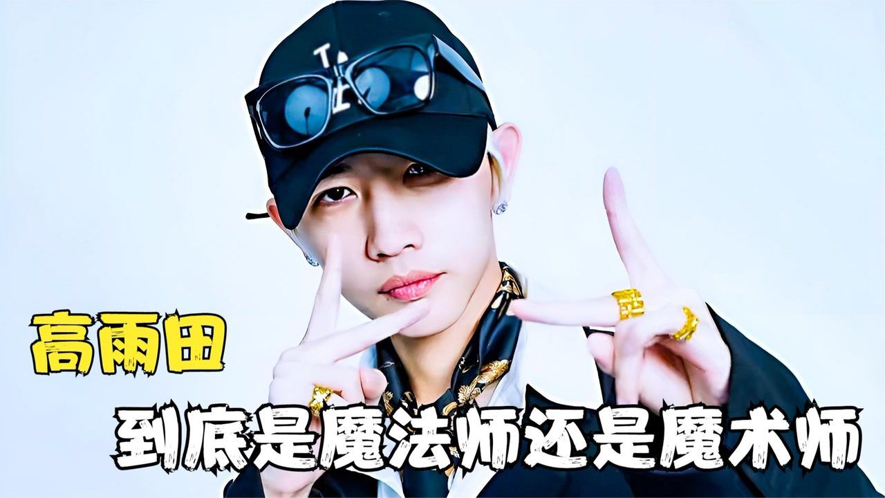 高雨田大魔王：千万粉丝的魔术师！仅一条“飞天短片”就获赞百万，_高清