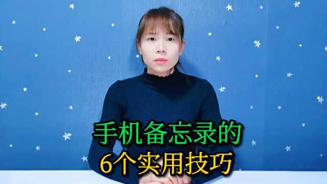 手机备忘录的6个实用功能,如果你还不会用,就真的有点可惜了