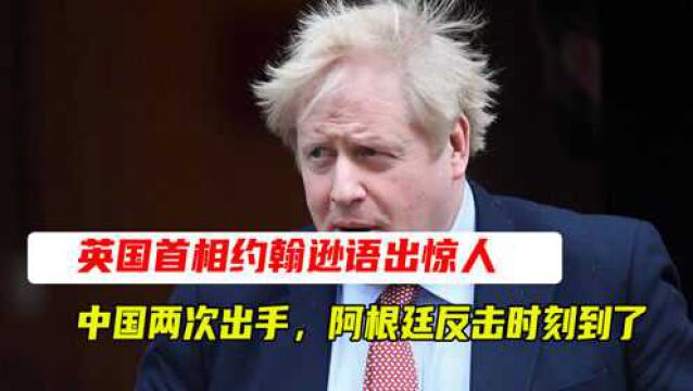 英国首相约翰逊语出惊人,中国两次出手,阿根廷反击时刻到了