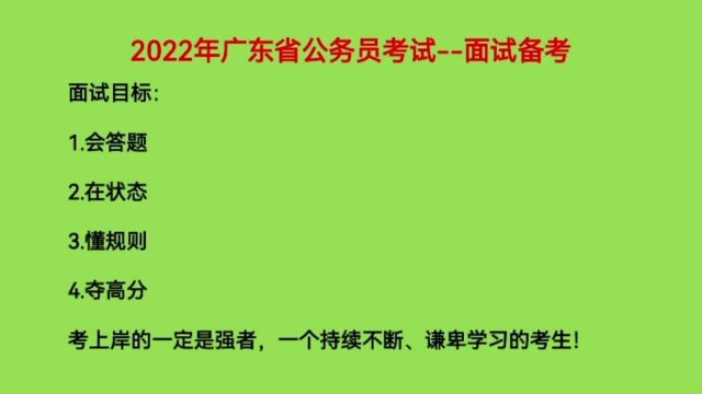 2022年广东省公务员面试备考,抛砖引玉第一波,请持续关注