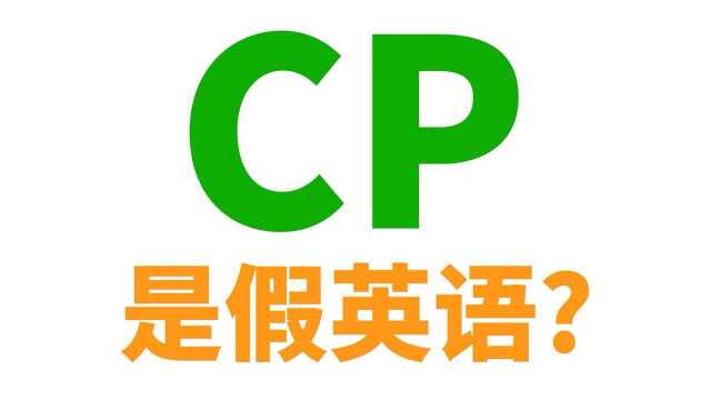 组CP, 炒CP, 嗑CP... CP的英语到底是啥? 外国人能听懂吗?