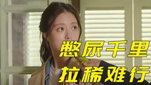 憋尿能行千里,拉稀寸步难行