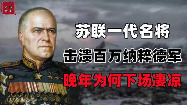 苏联军事统帅之首,击败百万纳粹士兵,为何晚年却被斯大林罢免?