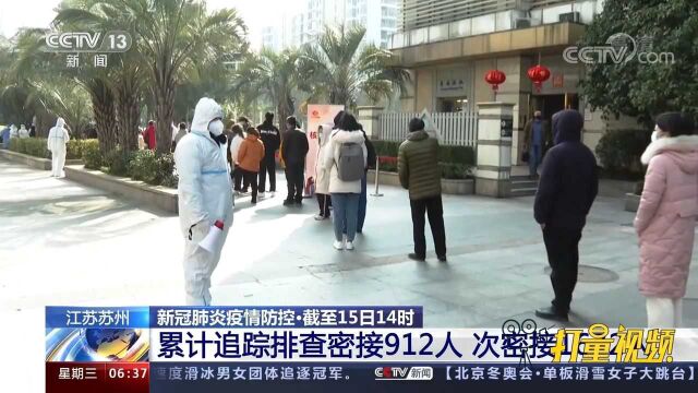 苏州累计报告新冠病毒阳性感染者15例,追踪排查密接912人